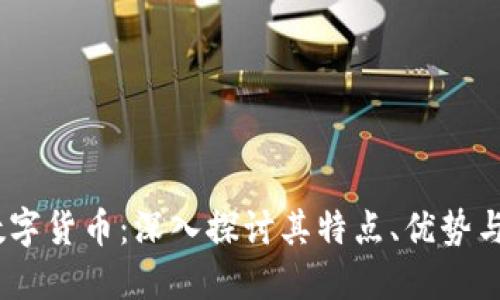 i比特度数字货币：深入探讨其特点、优势与未来发展