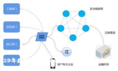 2023年数字货币最新进展：