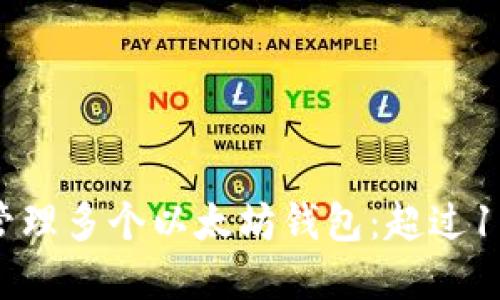 如何在Tokenim上管理多个以太坊钱包：超过10个钱包的全面指南