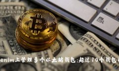 如何在Tokenim上管理多个以太坊钱包：超过10个钱