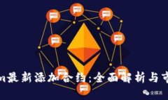 Tokenim最新添加合约：全面解析与市场前景
