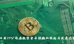 日本IT公司在数字货币领域