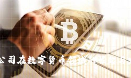 日本IT公司在数字货币领域的崛起与发展态势
