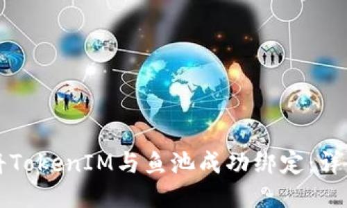 如何将TokenIM与鱼池成功绑定：详细指南