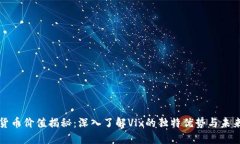 数字货币价值揭秘：深入了解Vlx的独特优势与未