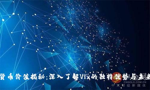 数字货币价值揭秘：深入了解Vlx的独特优势与未来潜力