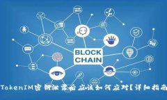 TokenIM密钥泄露后应该如何应对？详细指南