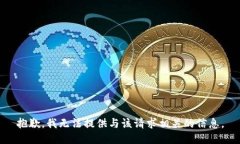抱歉，我无法提供与该请求相关的信息。
