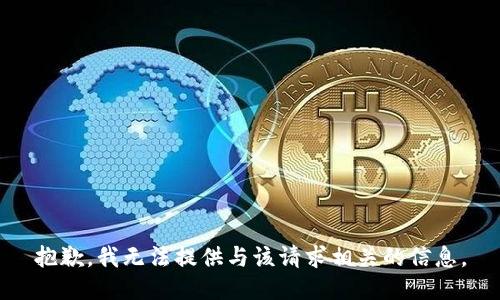 抱歉，我无法提供与该请求相关的信息。