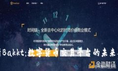 深入解析Bakkt：数字货币交易平台的未来及其影响