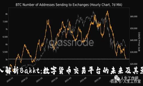 深入解析Bakkt：数字货币交易平台的未来及其影响