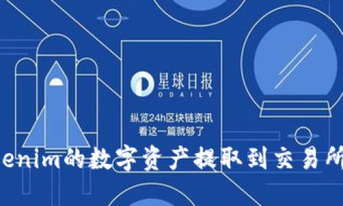 如何将Tokenim的数字资产提取到交易所：完整指南