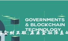 数字货币与金财互联：未来金融体系的深度融合