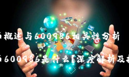 数字货币概述与600986相关性分析

数字货币600986是什么？深度解析及投资策略