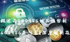 数字货币概述与600986相关性分析数字货币600986是