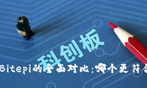 Tokenim与Bitepi的全面对比：哪个更符合您的需求？