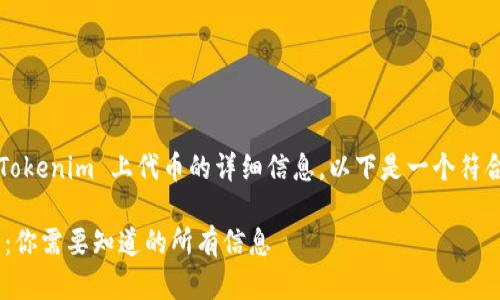 如果你正在寻找关于 Tokenim 上代币的详细信息，以下是一个符合  的以及相关关键词：

Tokenim上的代币解析：你需要知道的所有信息