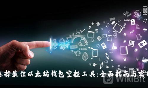 如何选择最佳以太坊钱包空投工具：全面指南与实用技巧