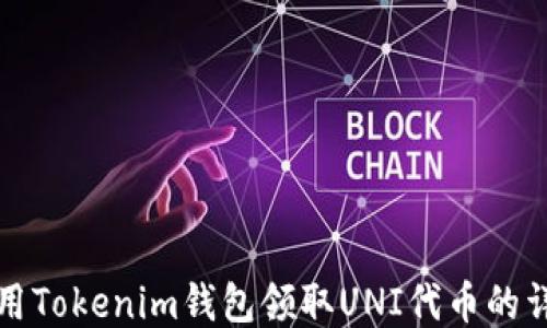 
如何使用Tokenim钱包领取UNI代币的详细指南
