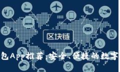 以太坊ETH钱包App推荐：安