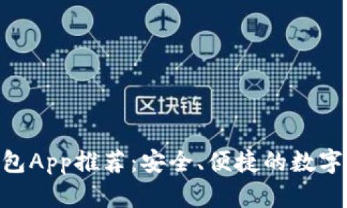 以太坊ETH钱包App推荐：安全、便捷的数字资产管理工具