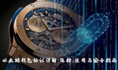 以太坊钱包协议详解：选