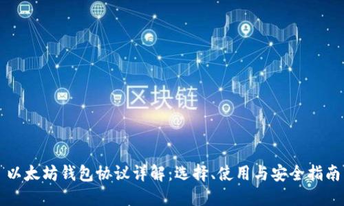 以太坊钱包协议详解：选择、使用与安全指南