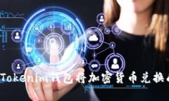 如何通过Tokenim钱包将加密货币兑换成人民币？