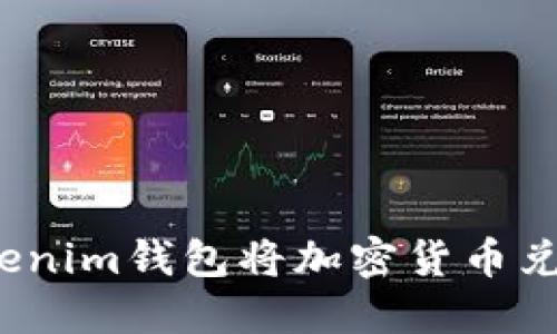 如何通过Tokenim钱包将加密货币兑换成人民币？