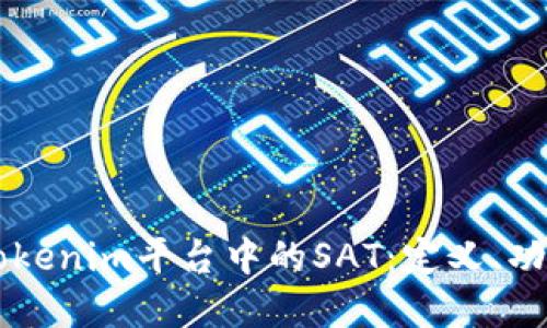 深入了解Tokenim平台中的SAT：定义、功能及其应用