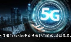 深入了解Tokenim平台中的SAT：定义、功能及其应用