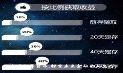 南昌数字货币：探索未来