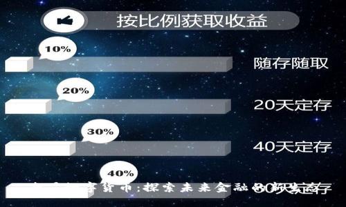 南昌数字货币：探索未来金融的新生态