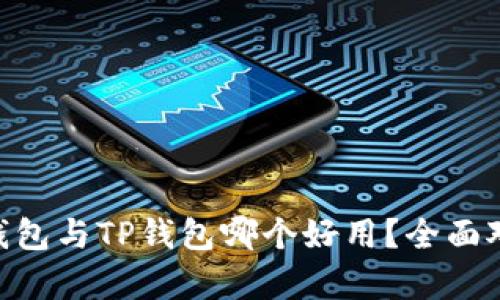 Tokenim钱包与TP钱包哪个好用？全面对比与分析