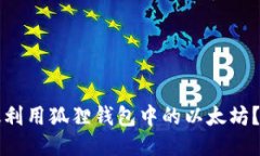 如何高效利用狐狸钱包中