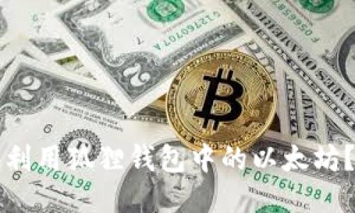 如何高效利用狐狸钱包中的以太坊？全面指南