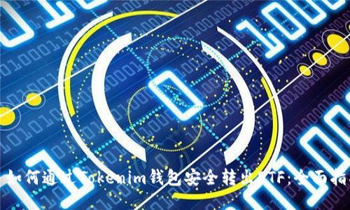 : 如何通过Tokenim钱包安全转出ETF：全面指南