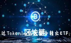 : 如何通过Tokenim钱包安全转出ETF：全面指南