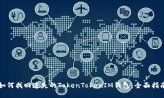 如何找回遗失的TokenTokenIM钱包：全面指南