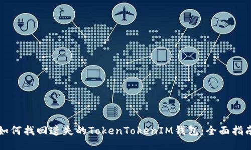 如何找回遗失的TokenTokenIM钱包：全面指南
