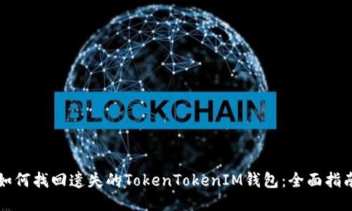 如何找回遗失的TokenTokenIM钱包：全面指南