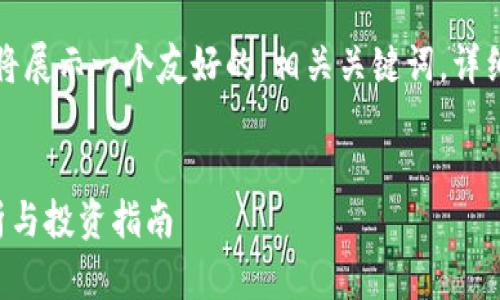 为了提供一个富有价值的内容，我将展示一个友好的，相关关键词，详细的介绍以及可能的相关问题结构。


深圳数字货币测评机构的全面解析与投资指南