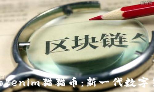   
深入了解Tokenim猫猫币：新一代数字货币的崛起