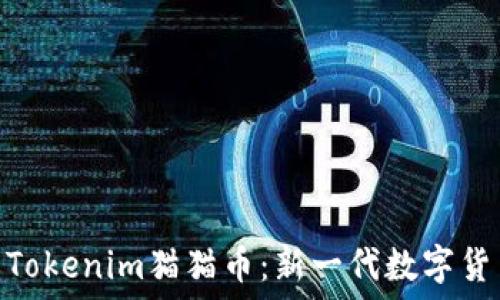   
深入了解Tokenim猫猫币：新一代数字货币的崛起