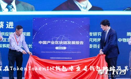 如何在TokenTokenIM钱包中查看钱包地址及其金额