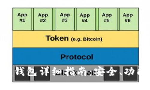YOE.Tokenim钱包详细指南：安全、功能与使用技巧