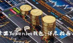 如何下载安装苹果Tokenim钱包：详尽指南与常见问