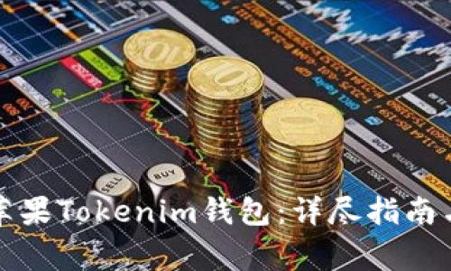 如何下载安装苹果Tokenim钱包：详尽指南与常见问题解答