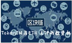 深度解析TokenIM与ETH ETF的投资机会与风险