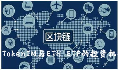 深度解析TokenIM与ETH ETF的投资机会与风险